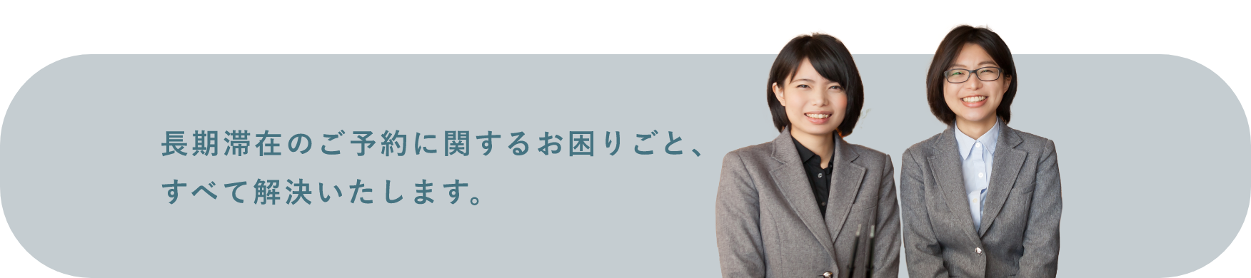 長期滞在のご予約に関するお困りごと、すべて解決いたします。