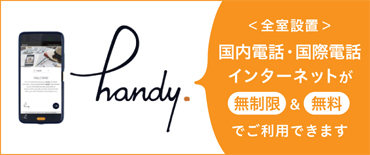 国内電話・インターネットが無制限＆無料でご利用いただけます。