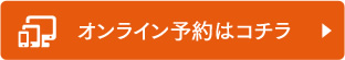 オンライン予約はこちら