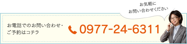 お電話でのお問い合わせ・ご予約　0977-24-6311