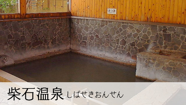 柴石温泉