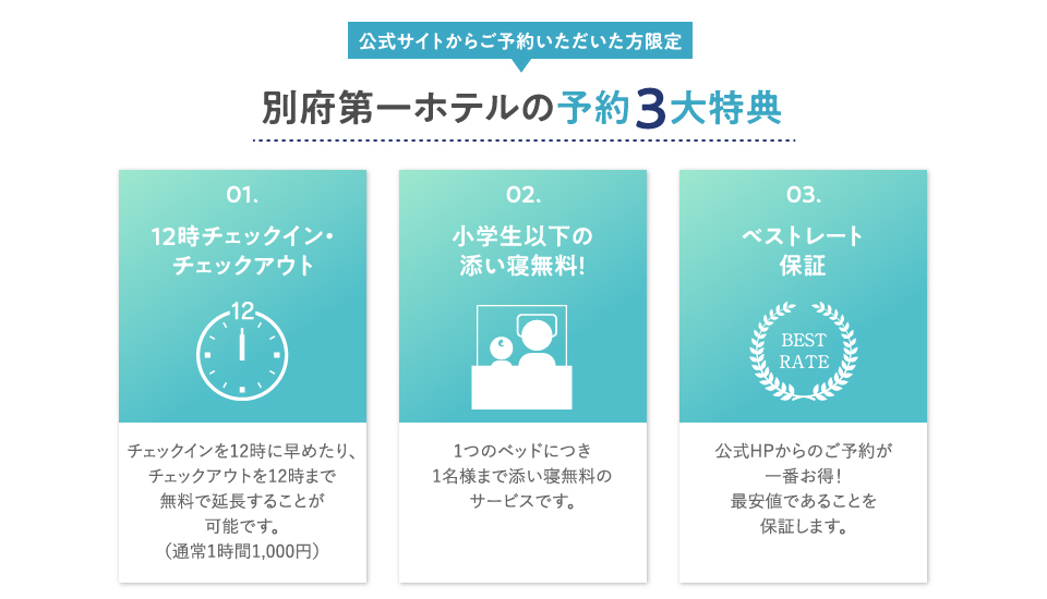 ホテルのおすすめポイント 別府のホテルなら別府第一ホテル